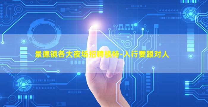 景德镇各大夜场招聘模特-入行要跟对人